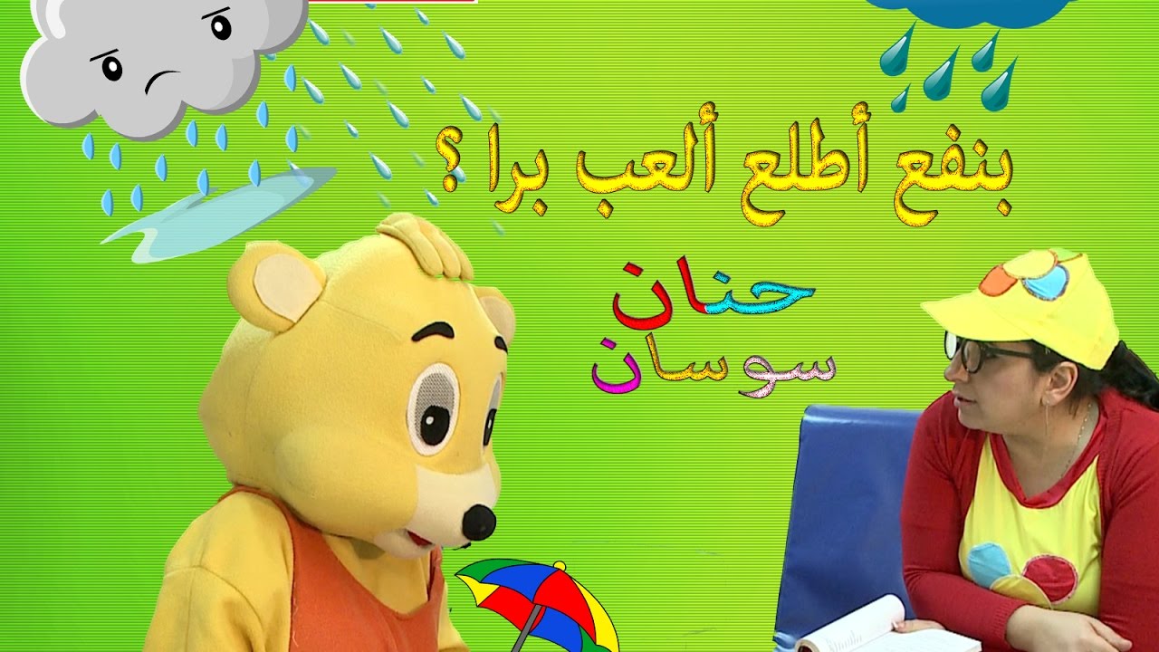 بنفع اطلع العب برا ؟ - حنان سوسان - hanan sosan