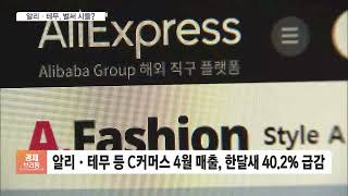 알리·테무, KC 규제 사흘만에 없던일로… 매출은 '뚝'