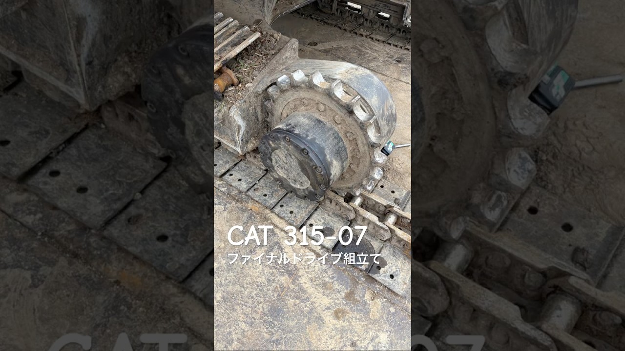 ファイナルドライブ組立て CAT 315-07 キャタピラー caterpillar 重機整備 修理屋さん 建設機械 重機 整備士 メカニック 油圧ショベル  マキタ グリスガン GP180D