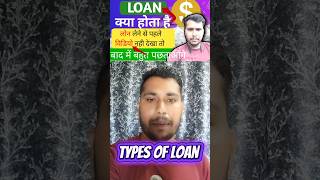 LOAN क्या होता है। लोन लेने से पहले फुल वीडियो जरूर देखें।#financerajesh #loanappfastapproval