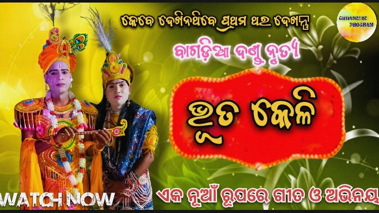 Bhutakeli Danda Nacha ||ଦଣ୍ଡନାଚ ଭୁତକେଳି  //Bagdia Danda Nacha //ଓଡ଼ିଶାର କୋକନୃତ୍ୟ