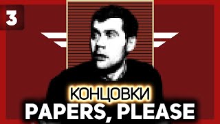 :      Papers, Please [PC 2013] #3