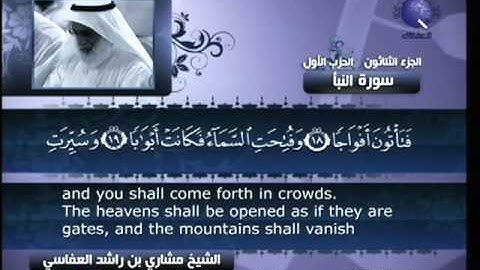 سورة النبا مشارى راشد العفاسى 78