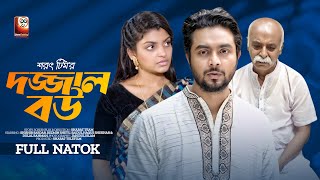Dojjal Bou | দজ্জাল বউ | Shishir Sardar | Rezmin Shetu | Saidul Haque Shekhar | Bangla Natok 2023 by Sharat Telefilm 12,295 views 10 months ago 23 minutes