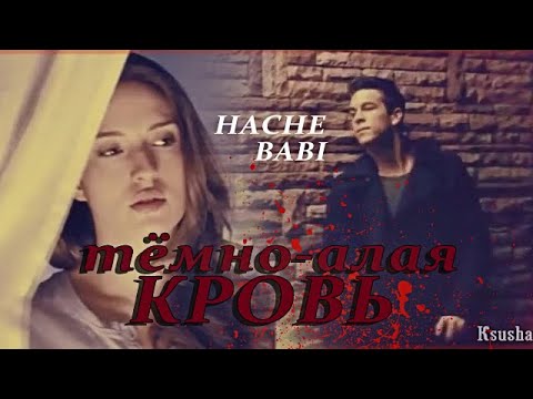Hache & Babi ||Тёмно-алая кровь.
