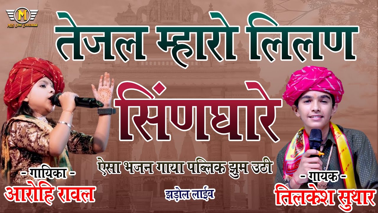 तेजल म्हारो लिलण सिंणघारे | Tilkesh Suthar | Aarohi Raval | Viral Bhajan lHIT BHAJAN 2025#JhadolLive