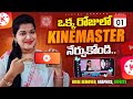 Kinemaster Editing Full Tutorial in Telugu | ఒక్కరోజులో Video Editing నేర్చుకోండి | Jyothi Nandyal