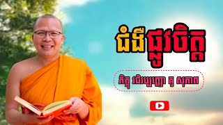 ជំងឺផ្លូវចិត្ត/សម្តែងដោយ ភិក្ខុវជិរប្បញ្ញោ គូ សុភាព 2023
