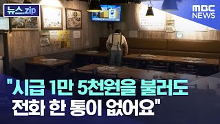 "시급 1만 5천원을 불러도 전화 한 통이 없어요" [뉴스.zip/MBC뉴스]