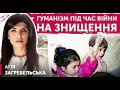 Гуманізм під час війни на знищення: Агія Загребельська