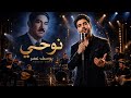 نوحي يوسف عمر فلكلور عراقي أصيل Official Music Video 