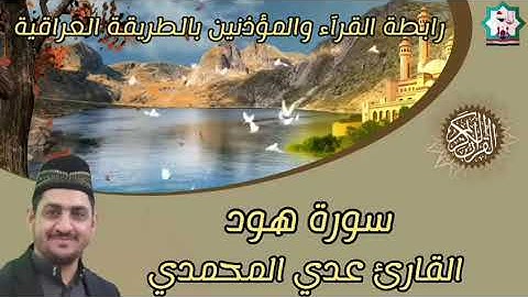 سورة هود بصوت القارئ عدي محمد المحمدي من رحاب جامع الحضرة المحمدية في مدينة الفلوجة
