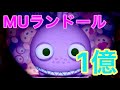 【ツムツム】MUランドール1億