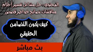 كيف يكون التضامن الحقيقي  تفسير احلام حل مشاكل اسئلة قصص