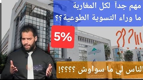 ما وراء التسوية الطوعية للوضعية الجبائية(الضريبية)؟؟