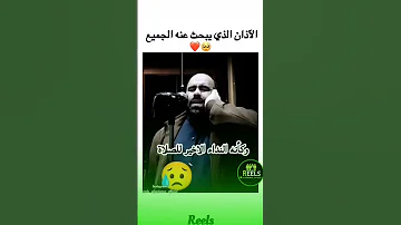 الاذان الذي يبحث عن الجميع حي علي الصلاه وكأنه النداء الاخير للصلاه أذان المغرب قرآن آذان 