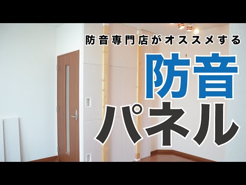 【徹底解説】壁に取り付けるだけで防音対策ができる防音パネル「ワンタッチ防音壁」をご紹介