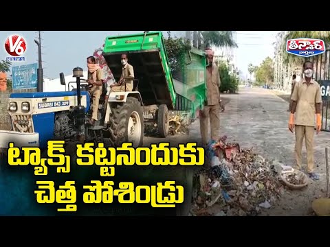 Municipal Staff Dumps Garbage Infront Of Offices for Not Paying Tax | V6 Teenmaar - V6NEWSTELUGU