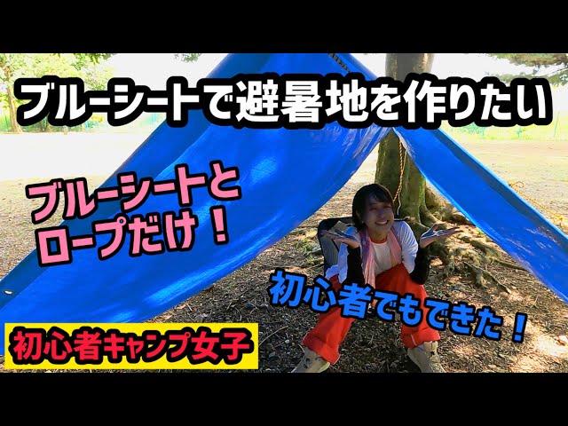 Blue Tarp] I want to set up a tarp, but the ropes are getting