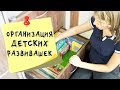 Организация хранения детских развивающих игрушек и тетрадей