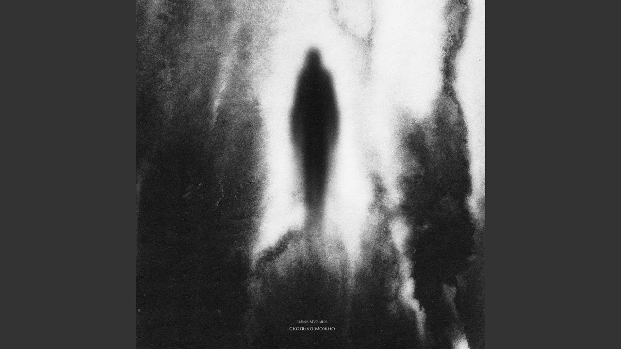 Сколько можно - YouTube