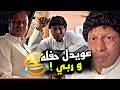 عويدل حفلة و ربي سنابات مرتضى السلمان 
