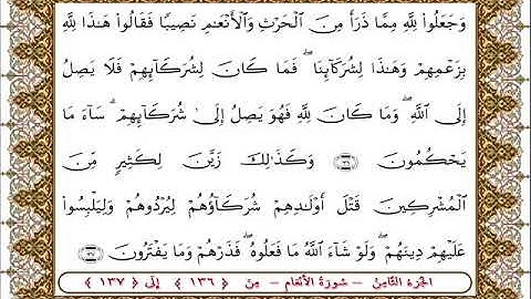 سورة  الأنعام من الأية  136- 137 بصوت الشيخ على جابر