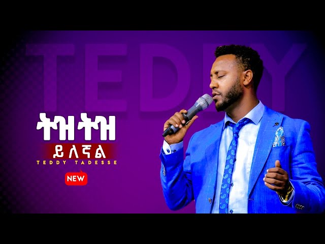 TEDDY TADESSE | Tiz Tiz yilegnal | ቴዲ ታደሰ ትዝ ትዝ ይለኛል #MEZMUR 2020 #መዝሙር 2013
