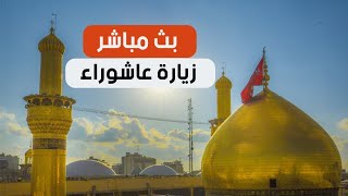 زيارة عاشوراء من العتبتين المقدستين الحسينية والعباسية| كربلاء الان karbala live