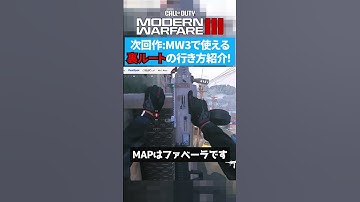 【CoD:MW3】超便利な次回作で使える立ち回りのルート紹介！【ぐっぴー/切り抜き】 #shorts #codmw3 #callofduty
