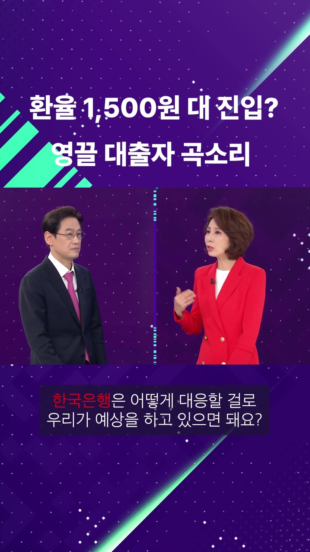 환율 1,450원 대 돌파... 15년 전 악몽? #shorts / KBS