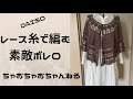 レース編みの素敵なボレロ