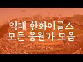역대 한화이글스 모든 선수 응원가 모음 Ver2 이원석 리베라토 추가 역대 한화이글스 모든 선수 응원가 모음 Ver2 이원석 리베라토 추가