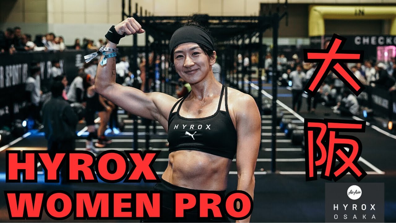HYROX大阪【WOMEN PRO】第2WaveからAGE優勝!! #hyrox