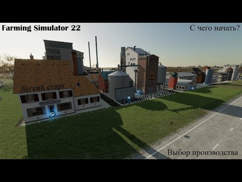 Видео: С чего начать? Основы основ. Мини-гайд. Farming Simulator 22