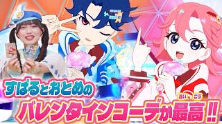 公式リング6だんのバレンタインコーデに注目すばるくんとおとめちゃんのライブで遊んじゃおうひみつのアイプリ部