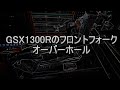 [素人整備]GSX1300R フロントフォークOH 前編