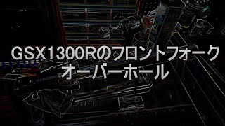 [素人整備]GSX1300R フロントフォークOH 前編