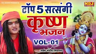 टॉप 5 सत्संगी कृष्ण भजन Vol 1 - Haryanvi Bhajan - संदीप सिवाना भजन 2024 - Sandeep Siwana
