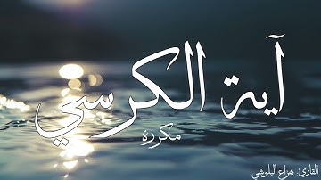 آية الكرسي مكررة القارئ هزاع البلوشي