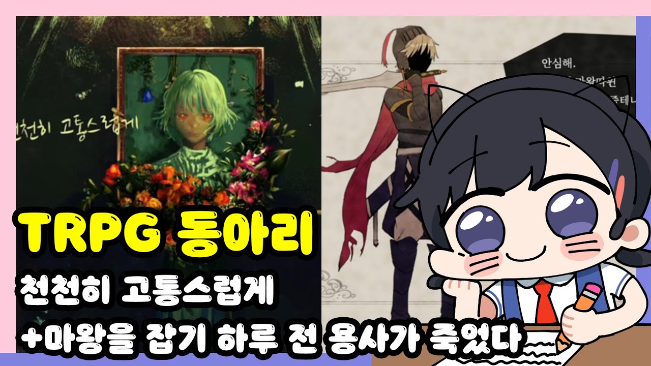 (스포주의!!)TRPG 동아리 방구석 용사단 출격 (소풍왔니, 레나, 나츠키, 여까, 게스트 초승달) [머더 미스테리 천천히 고통스럽게/마왕을 잡기 하루 전 용사가 죽었다]