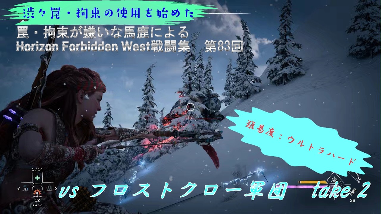 【ホライゾン2 フォビドゥンウェスト・難易度ウルトラハード】vs フロストクロー軍団　take 2