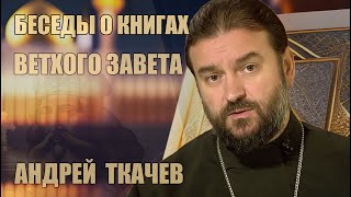 Андрей Ткачев | Беседы о книгах Ветхого Завета
