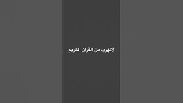 #قران_كريم لا تهرب من القران الكريم