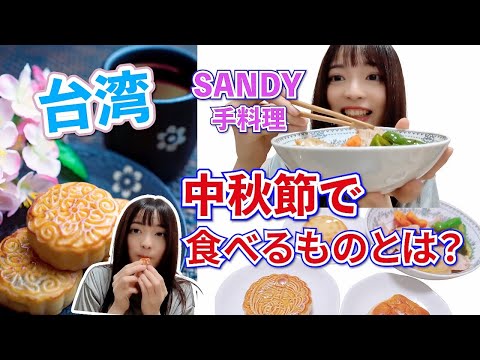 【中秋節】台湾の中秋節で食べるものとは？SANDYの手料理を初公開！