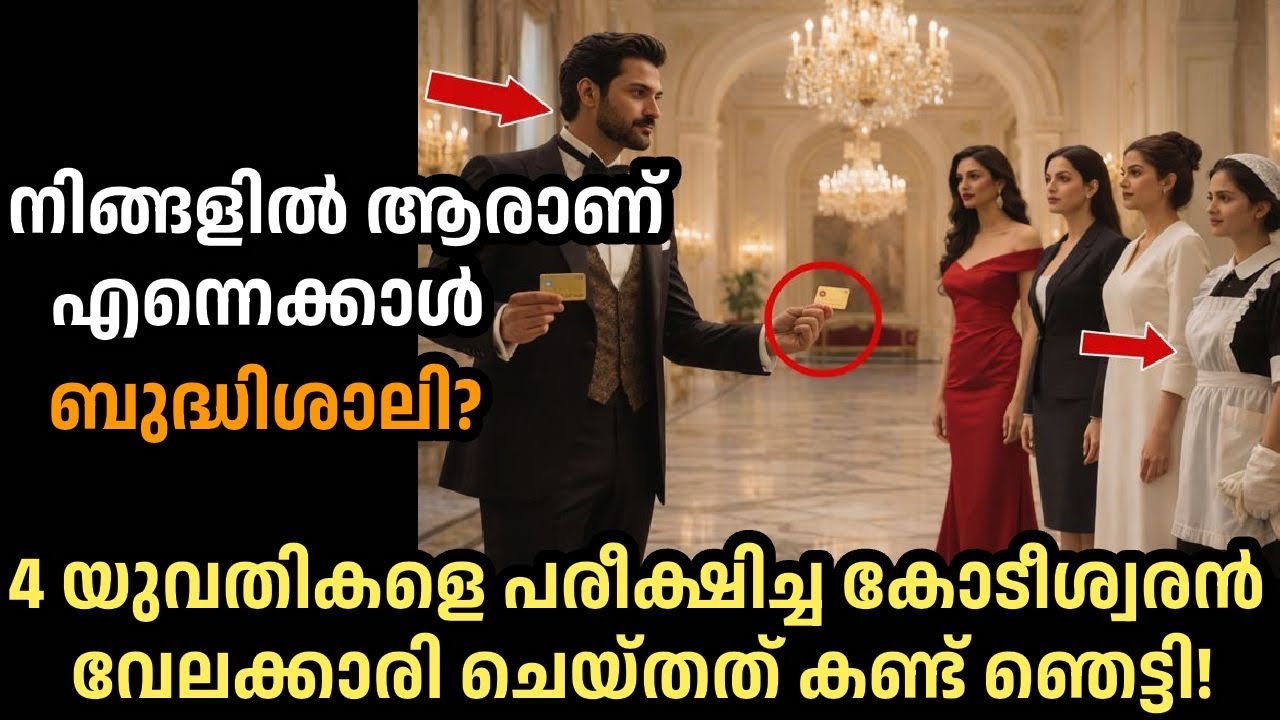 യുവതികളെ പരീക്ഷിക്കാനായി പണം നൽകി കോടീശ്വരൻ, പിന്നീട് വേലക്കാരി ചെയ്‍തത് കണ്ട് ഞെട്ടി!