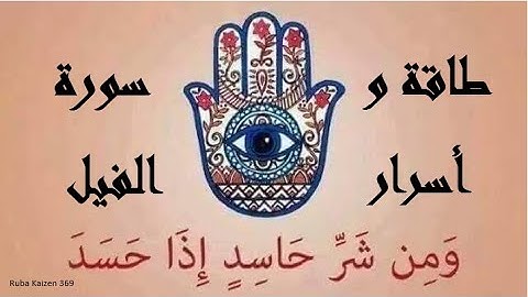 قوة و طاقة سورة الفيل لرد الظلم وإزالة الحسد والسحر💞رُبى كايزن 💞