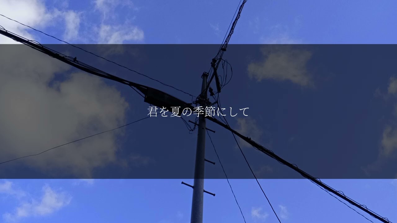 君を夏の季節にして/初音ミク