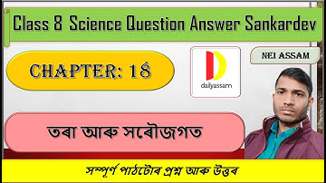 তৰা আৰু সৌৰজগত | Chapter 18 | Class 8 Science Chapter 18 Question and Answer | Sankardev School |