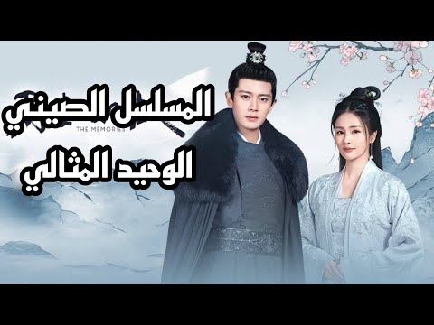 المسلسل الصيني الوحيد المثالي    2021